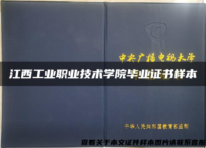 江西工业职业技术学院毕业证书样本