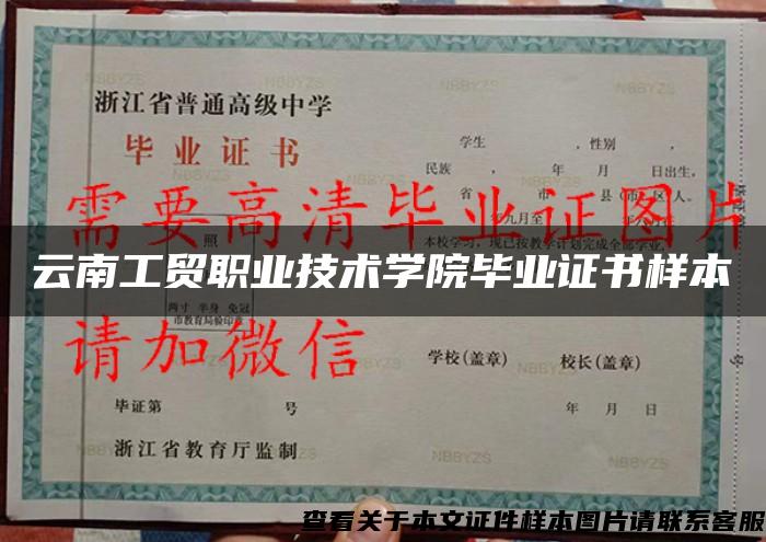云南工贸职业技术学院毕业证书样本