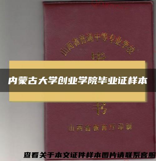内蒙古大学创业学院毕业证样本