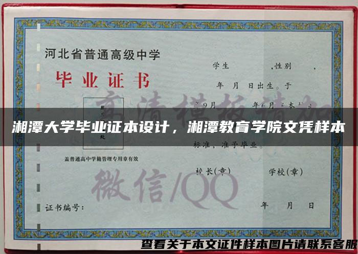 湘潭大学毕业证本设计，湘潭教育学院文凭样本