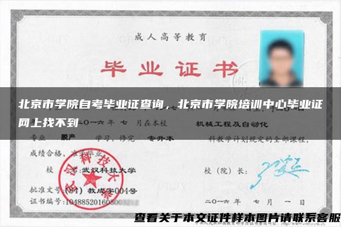 北京市学院自考毕业证查询，北京市学院培训中心毕业证网上找不到