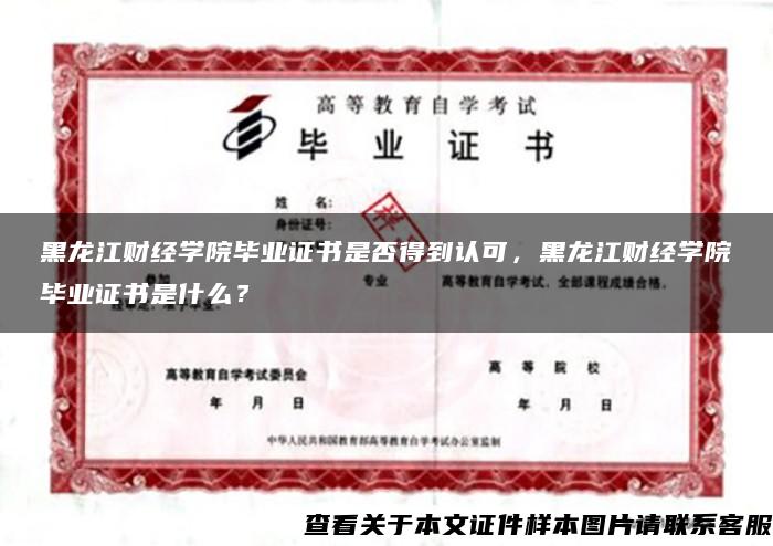 黑龙江财经学院毕业证书是否得到认可，黑龙江财经学院毕业证书是什么？