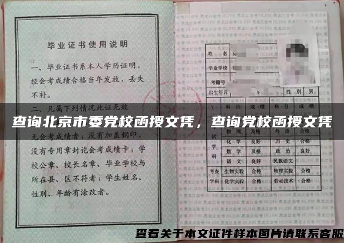 查询北京市委党校函授文凭，查询党校函授文凭