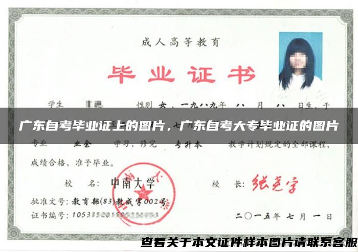 广东自考毕业证上的图片，广东自考大专毕业证的图片