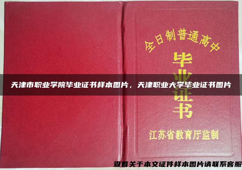 天津市职业学院毕业证书样本图片，天津职业大学毕业证书图片