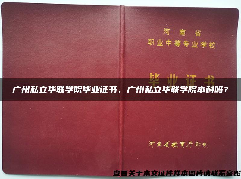 广州私立华联学院毕业证书，广州私立华联学院本科吗？