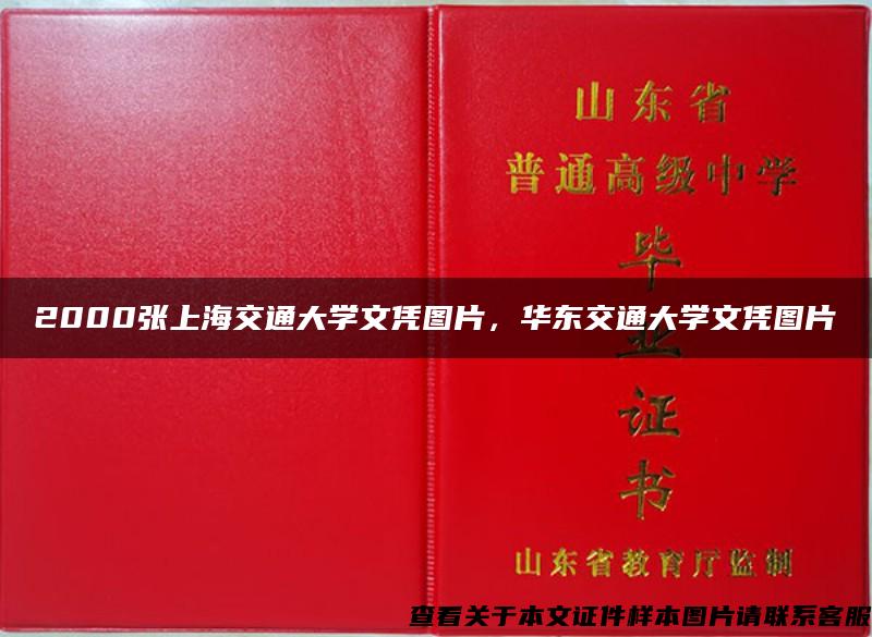 2000张上海交通大学文凭图片，华东交通大学文凭图片