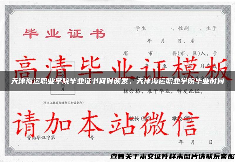 天津海运职业学院毕业证书何时颁发，天津海运职业学院毕业时间