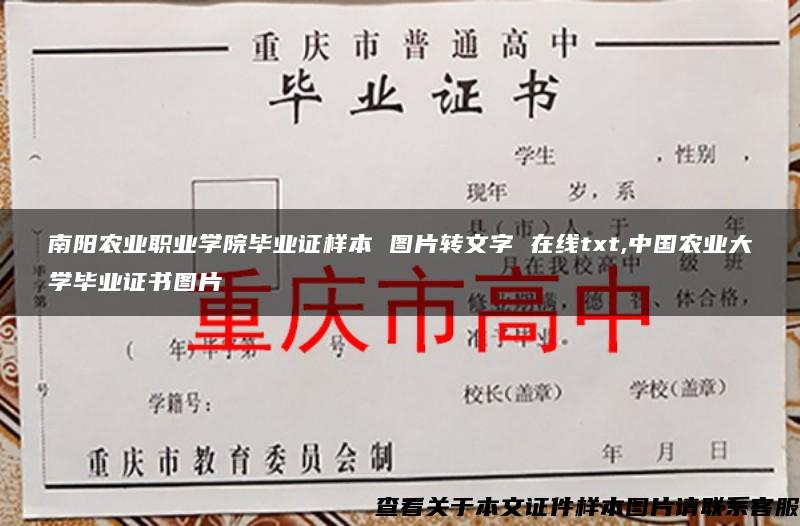 南阳农业职业学院毕业证样本 图片转文字 在线txt,中国农业大学毕业证书图片