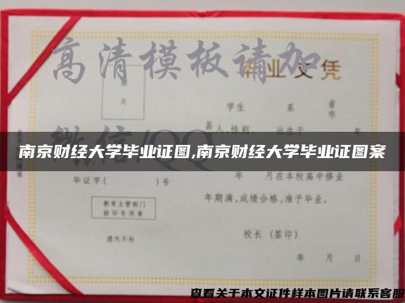 南京财经大学毕业证图,南京财经大学毕业证图案
