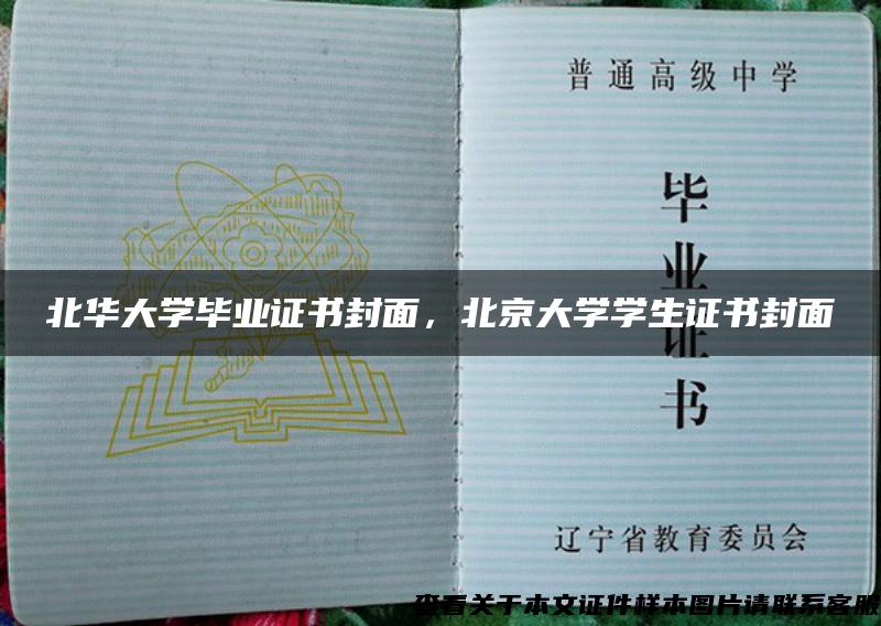 北华大学毕业证书封面，北京大学学生证书封面