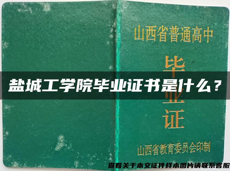 盐城工学院毕业证书是什么？