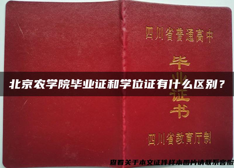 北京农学院毕业证和学位证有什么区别? 北京农学院毕业证和学位证有什么区别?