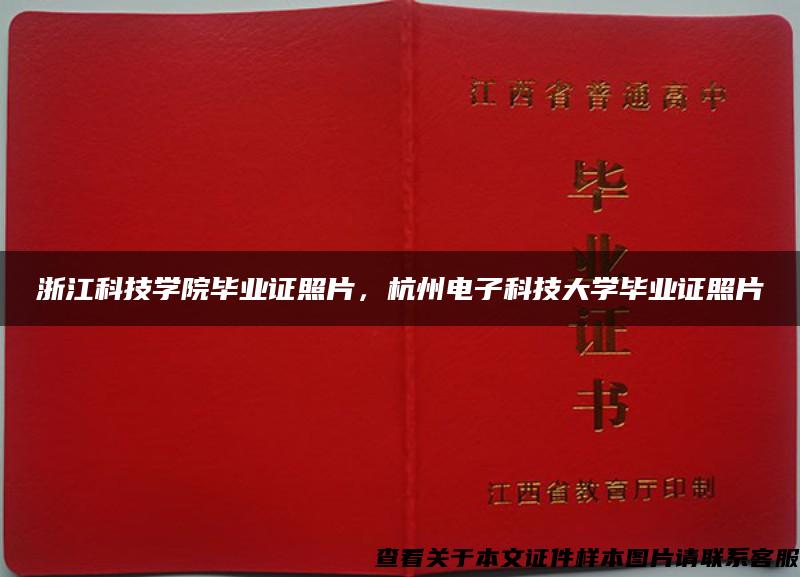 浙江科技学院毕业证照片，杭州电子科技大学毕业证照片
