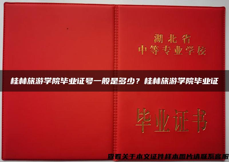 桂林旅游学院毕业证号一般是多少？桂林旅游学院毕业证