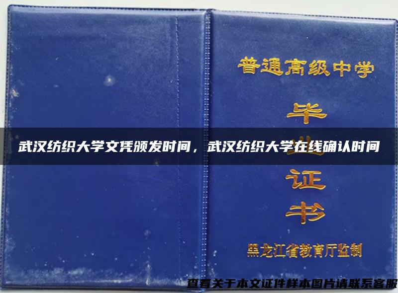武汉纺织大学文凭颁发时间，武汉纺织大学在线确认时间