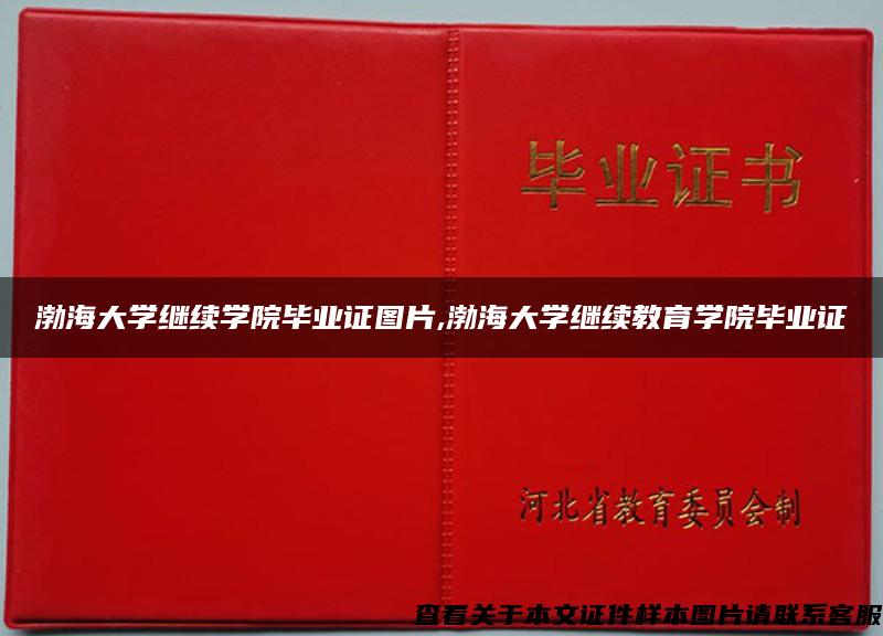 渤海大学继续学院毕业证图片,渤海大学继续教育学院毕业证