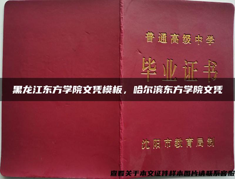 黑龙江东方学院文凭模板，哈尔滨东方学院文凭