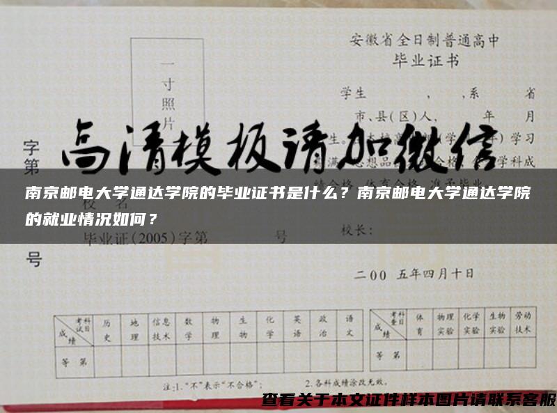 南京邮电大学通达学院的毕业证书是什么？南京邮电大学通达学院的就业情况如何？