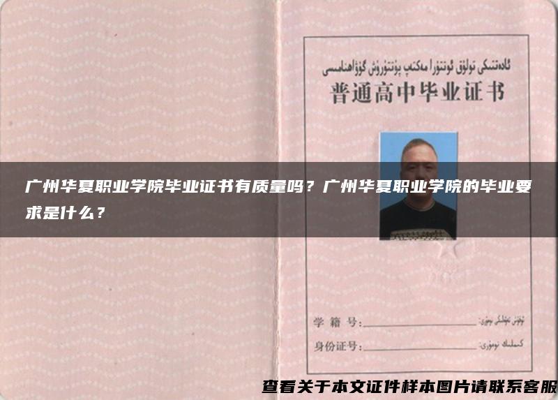 广州华夏职业学院毕业证书有质量吗？广州华夏职业学院的毕业要求是什么？