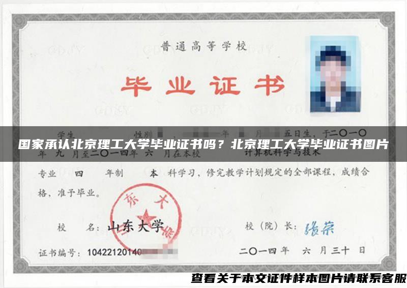 国家承认北京理工大学毕业证书吗？北京理工大学毕业证书图片