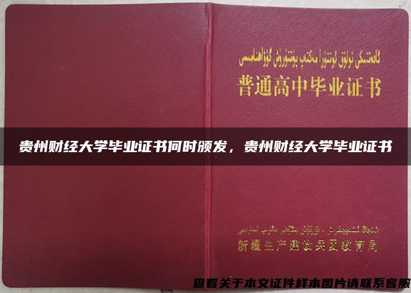 贵州财经大学毕业证书何时颁发，贵州财经大学毕业证书