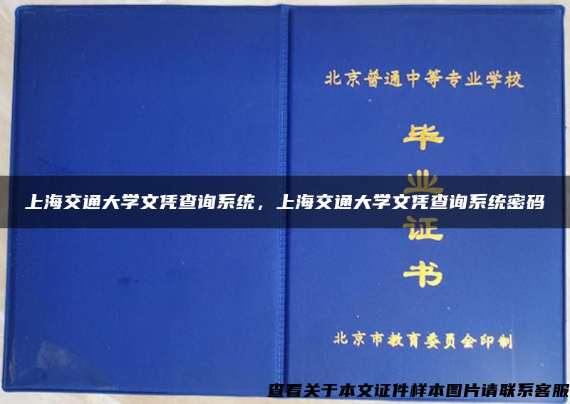 上海交通大学文凭查询系统，上海交通大学文凭查询系统密码