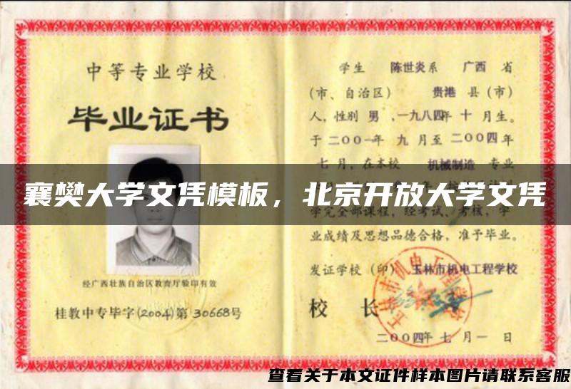 襄樊大学文凭模板，北京开放大学文凭