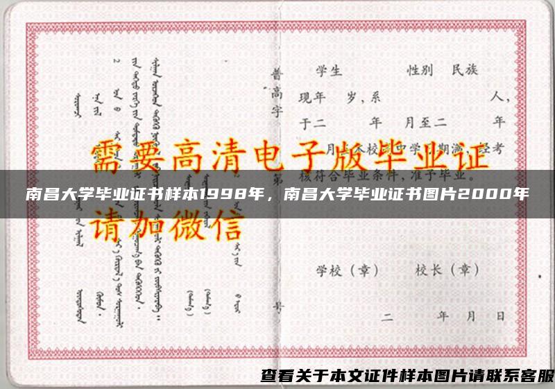 南昌大学毕业证书样本1998年，南昌大学毕业证书图片2000年