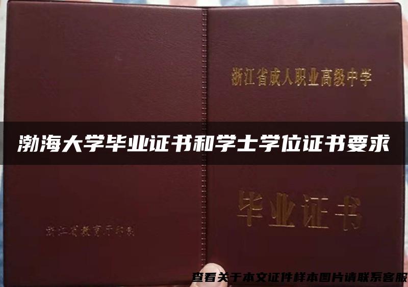 渤海大学毕业证书和学士学位证书要求