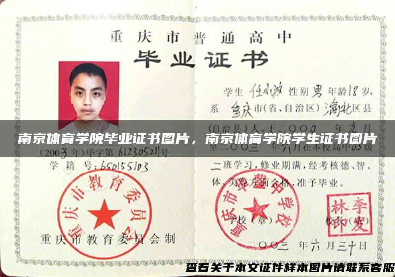 南京体育学院毕业证书图片，南京体育学院学生证书图片