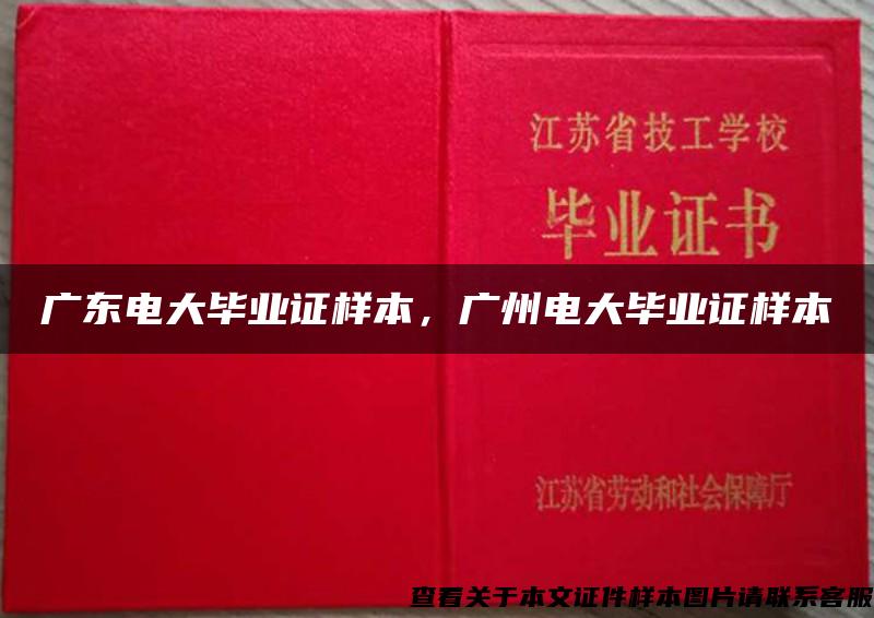 广东电大毕业证样本，广州电大毕业证样本