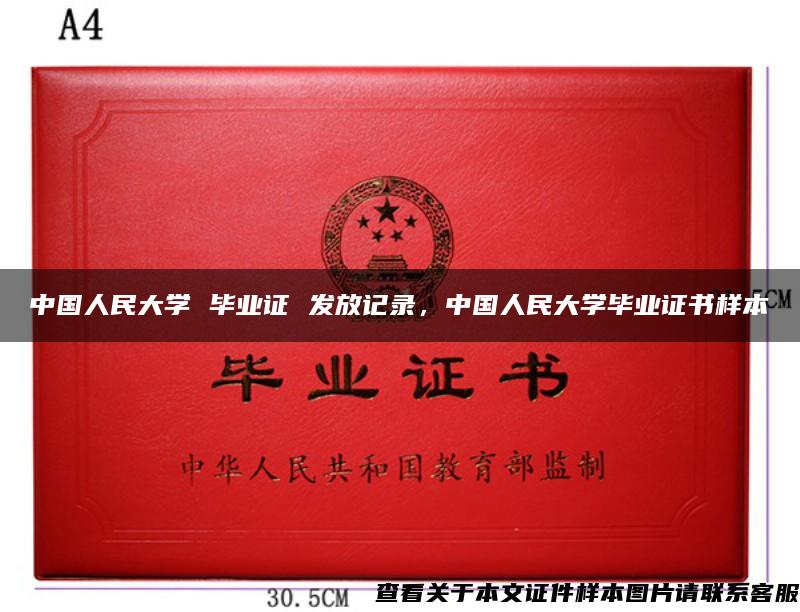 中国人民大学 毕业证 发放记录，中国人民大学毕业证书样本