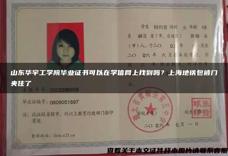山东华宇工学院毕业证书可以在学信网上找到吗？上海地铁包被门夹住了