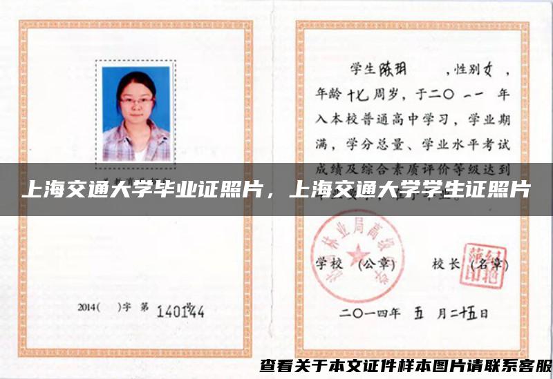 上海交通大学毕业证照片，上海交通大学学生证照片
