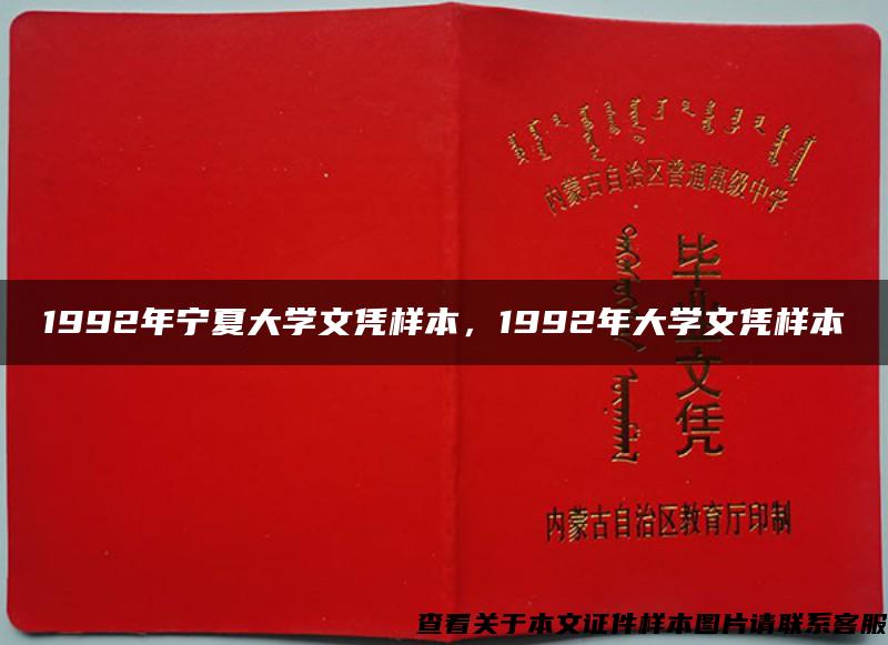 1992年宁夏大学文凭样本，1992年大学文凭样本