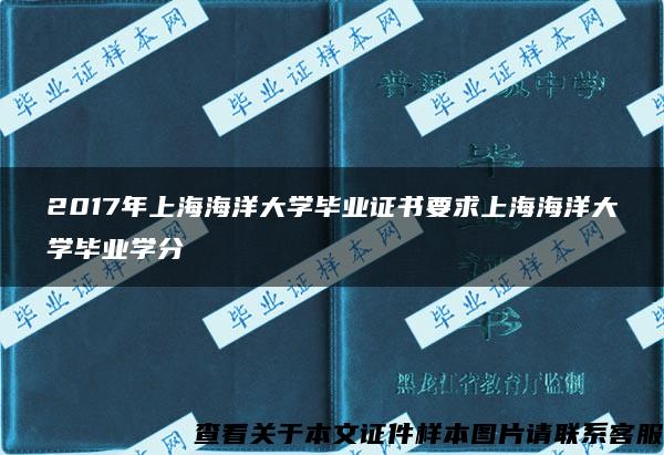 2017年上海海洋大学毕业证书要求上海海洋大学毕业学分