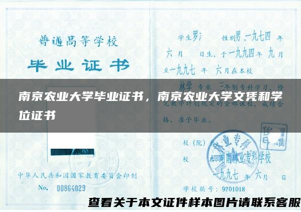 南京农业大学毕业证书，南京农业大学文凭和学位证书
