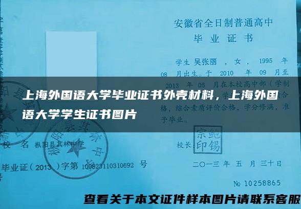 上海外国语大学毕业证书外壳材料，上海外国语大学学生证书图片