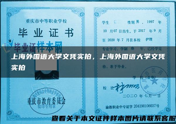 上海外国语大学文凭实拍，上海外国语大学文凭实拍