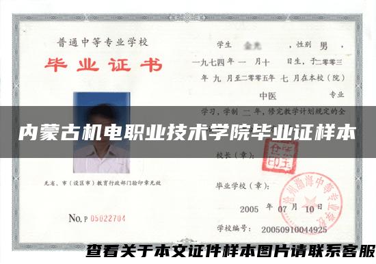 内蒙古机电职业技术学院毕业证样本