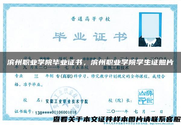 滨州职业学院毕业证书，滨州职业学院学生证照片