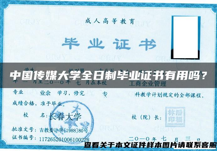 中国传媒大学全日制毕业证书有用吗？