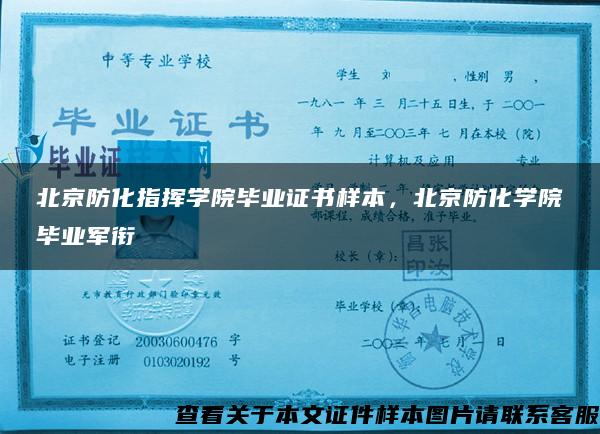 北京防化指挥学院毕业证书样本，北京防化学院毕业军衔