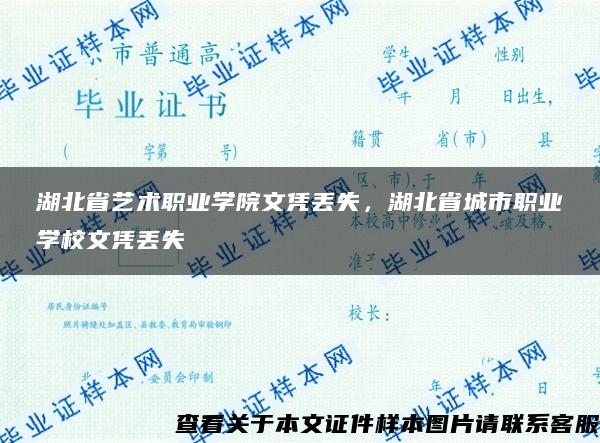 湖北省艺术职业学院文凭丢失，湖北省城市职业学校文凭丢失