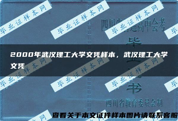 2000年武汉理工大学文凭样本，武汉理工大学文凭