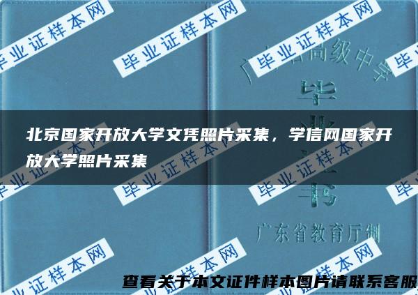 北京国家开放大学文凭照片采集，学信网国家开放大学照片采集