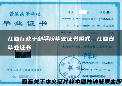 江西行政干部学院毕业证书模式，江西省毕业证书