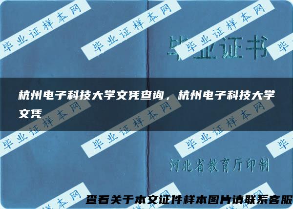 杭州电子科技大学文凭查询，杭州电子科技大学文凭