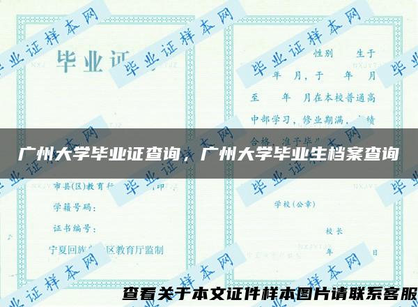 广州大学毕业证查询，广州大学毕业生档案查询